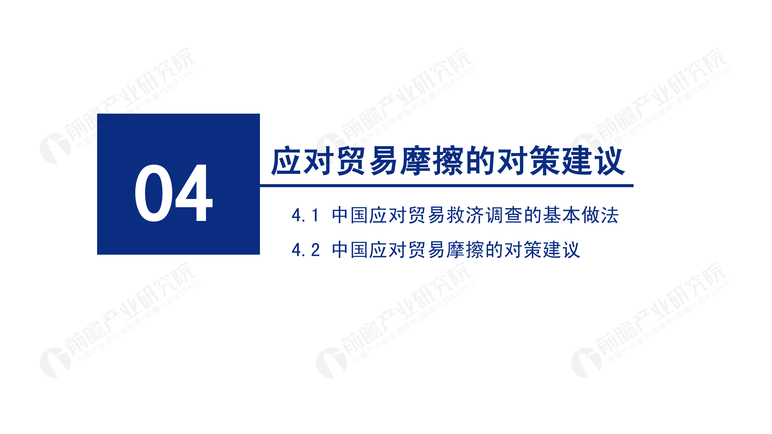 2020年中國貿(mào)易摩擦全景回顧-前瞻-2021-64頁_58.png