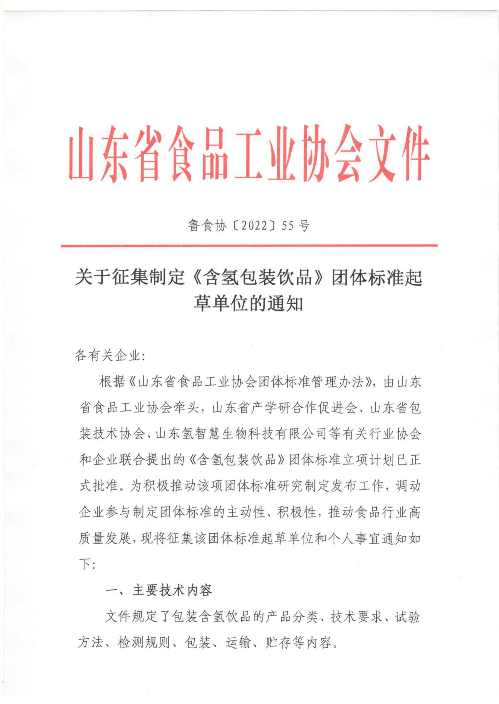 55號 關(guān)于征集制定《含氫包裝飲品》團體標準起草單位的通知_00.jpg