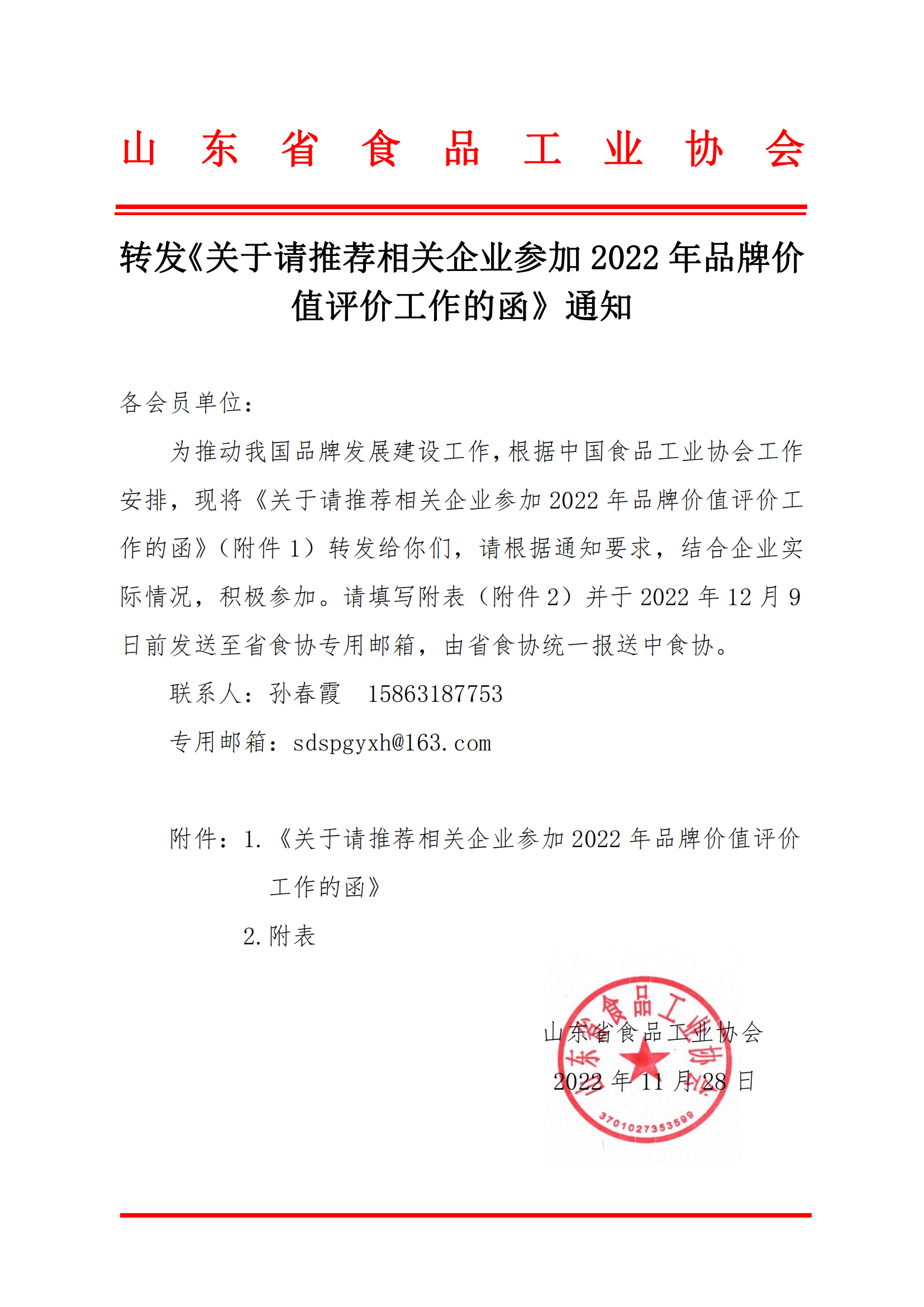 轉發(fā)《關于請推薦相關企業(yè)參加2022年品牌價值評價工作的函》通知_00.png