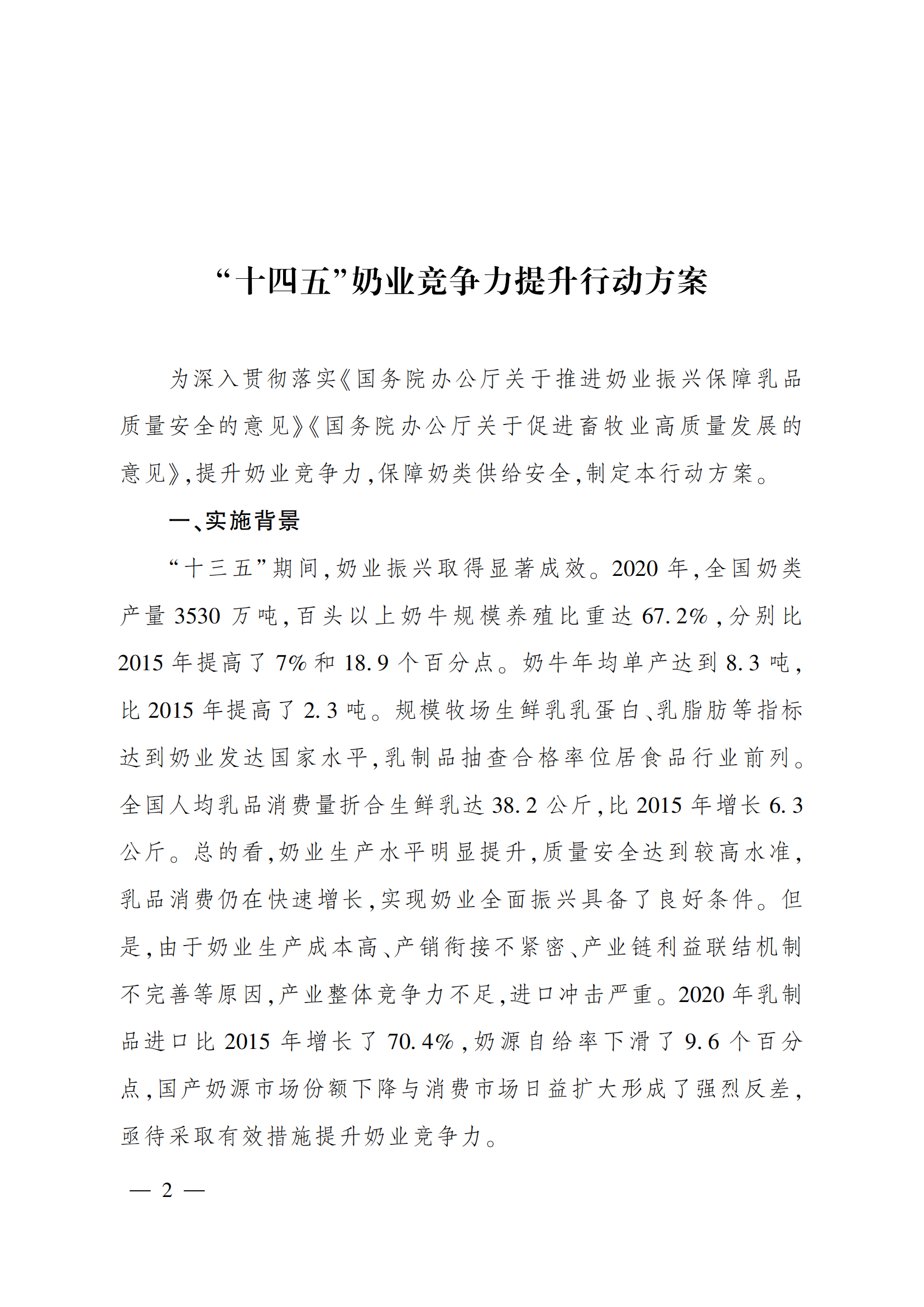 “十四五”奶業(yè)競爭力提升行動(dòng)方案_01.png