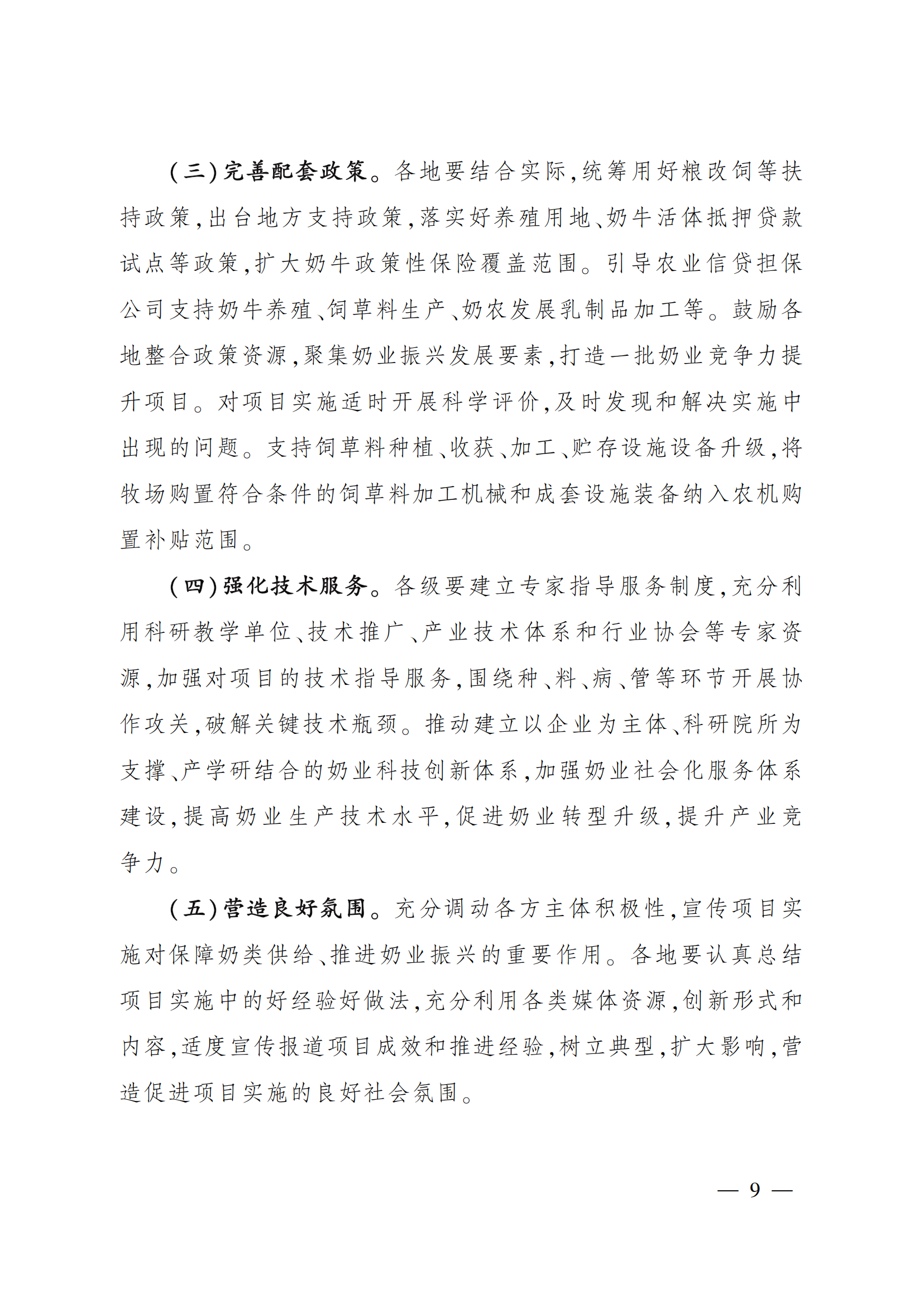 “十四五”奶業(yè)競爭力提升行動(dòng)方案_08.png