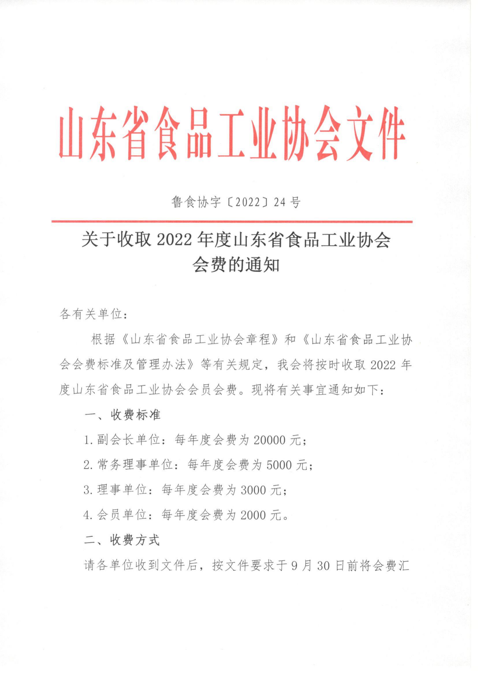 24號  關(guān)于收取2022年度山東省食品工業(yè)協(xié)會會費(fèi)的通知_00.png