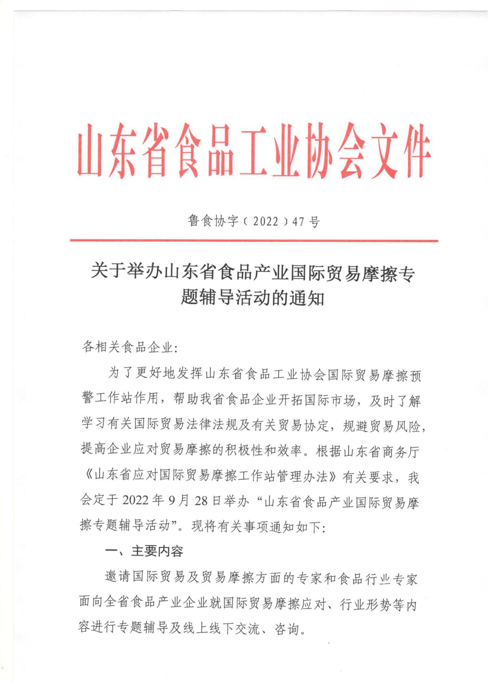 47號 關于做好山東省食品產(chǎn)業(yè)國際貿(mào)易摩擦預警工作的通知_00.jpg