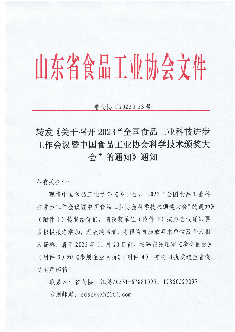 53號 轉(zhuǎn)發(fā)《關(guān)于召開2023“全國食品工業(yè)科技進步工作會議暨中國食品工業(yè)協(xié)會科學技術(shù)頒獎大會”的通知》通知_00.png