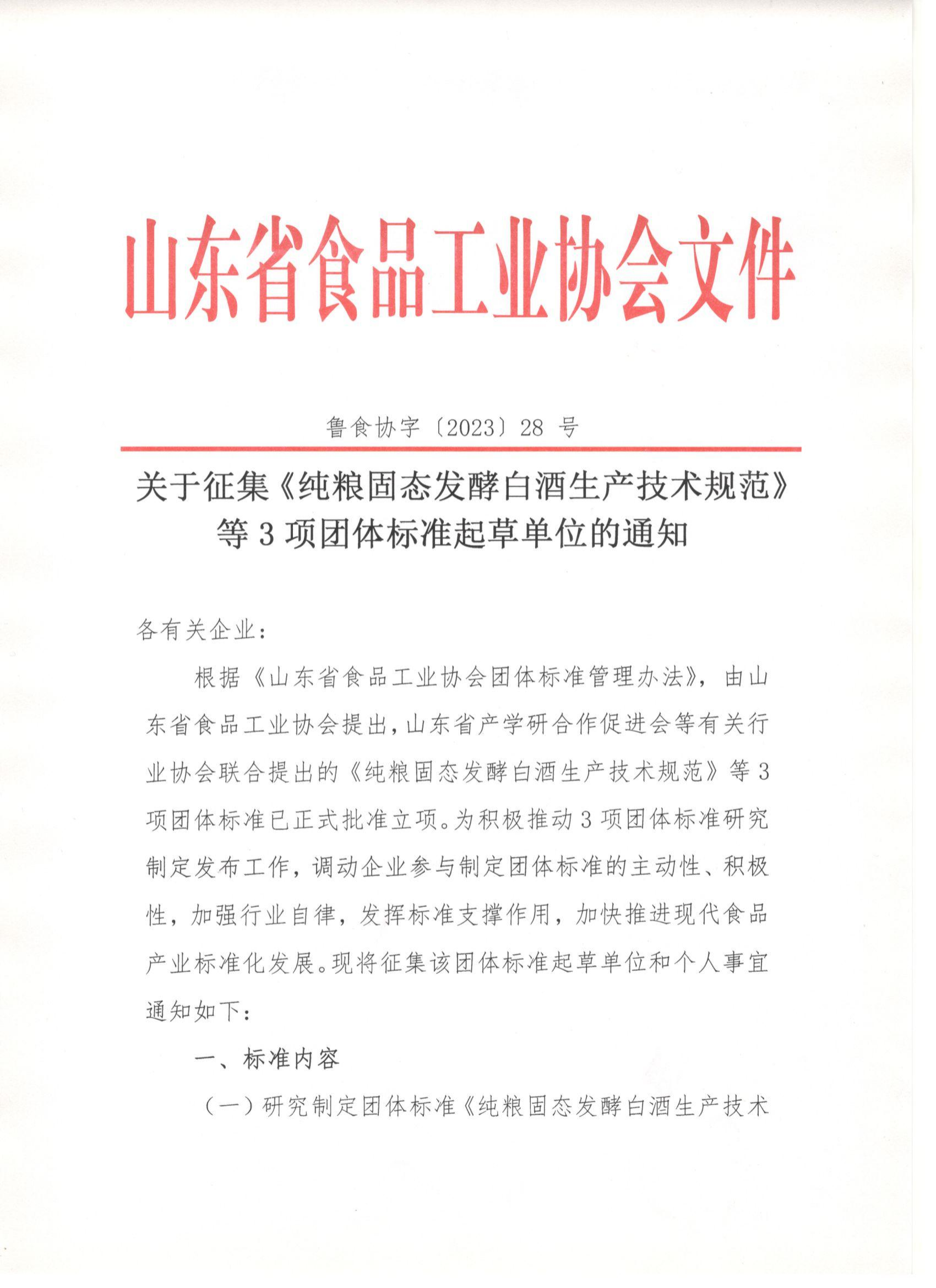 魯食協(xié)字〔2023〕28 號  關(guān)于征集《純糧固態(tài)發(fā)酵白酒生產(chǎn)技術(shù)規(guī)范》等3項團(tuán)體標(biāo)準(zhǔn)起草單位的通知_00.png