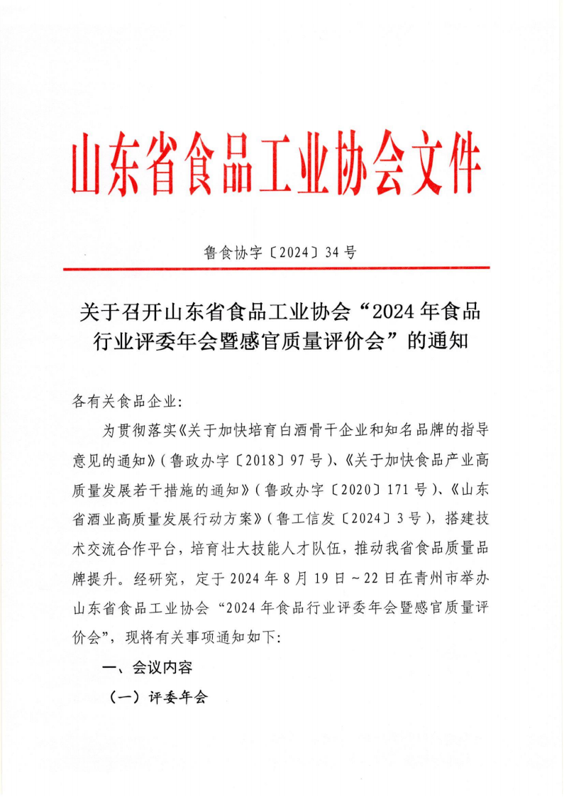 34號(hào) 關(guān)于召開山東省食品工業(yè)協(xié)會(huì)“2024年食品行業(yè)評委年會(huì)暨感官質(zhì)量評價(jià)會(huì)”的通知_00.png