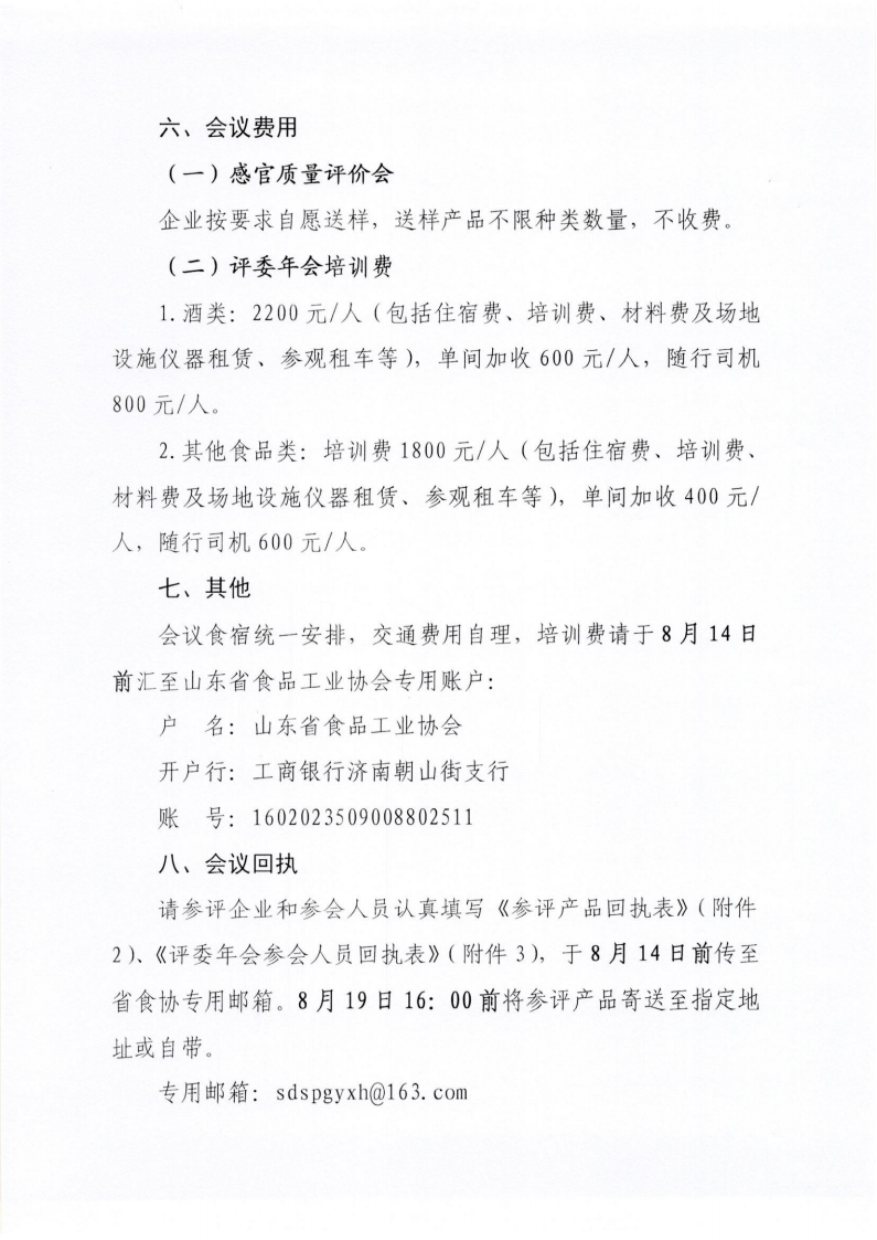 34號(hào) 關(guān)于召開山東省食品工業(yè)協(xié)會(huì)“2024年食品行業(yè)評委年會(huì)暨感官質(zhì)量評價(jià)會(huì)”的通知_04.png