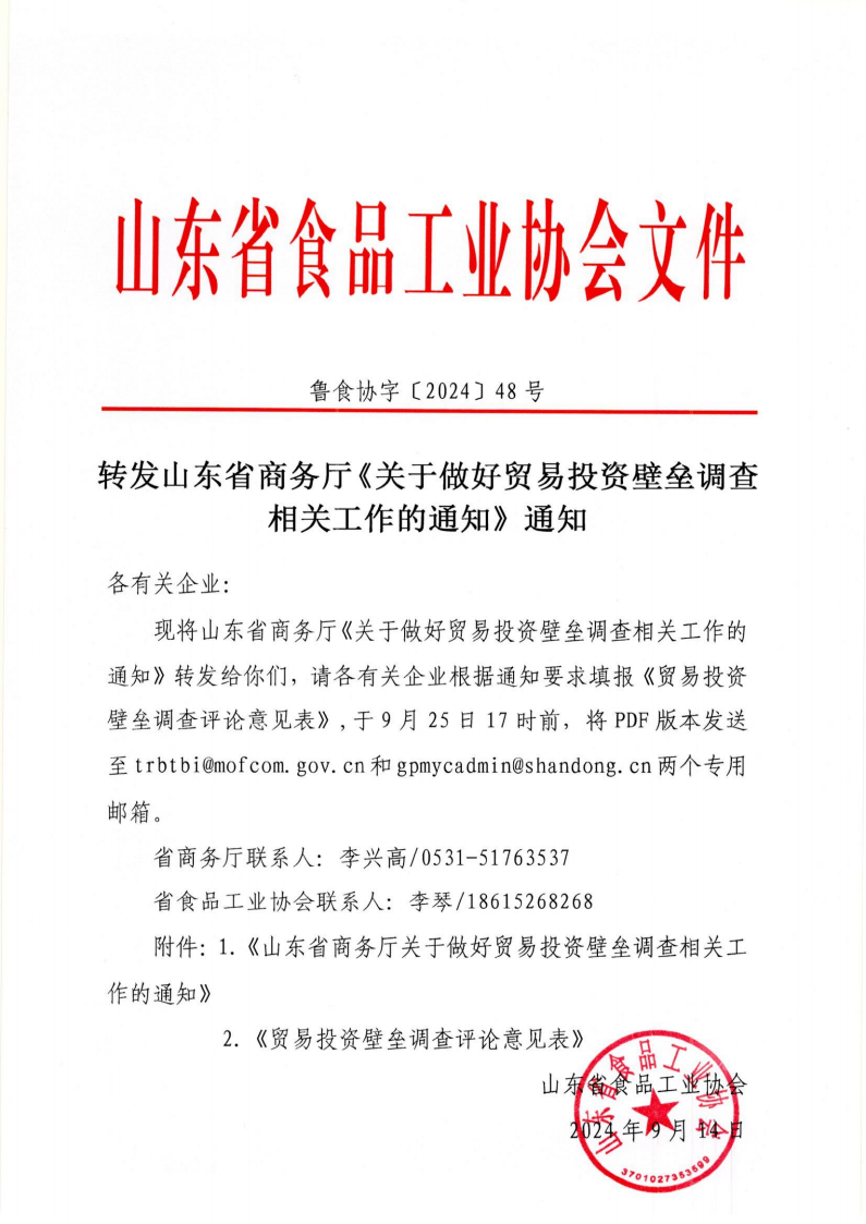 48號 轉(zhuǎn)發(fā)山東省商務(wù)廳《關(guān)于做好貿(mào)易投資壁壘調(diào)查相關(guān)工作的通知》通知_00.png