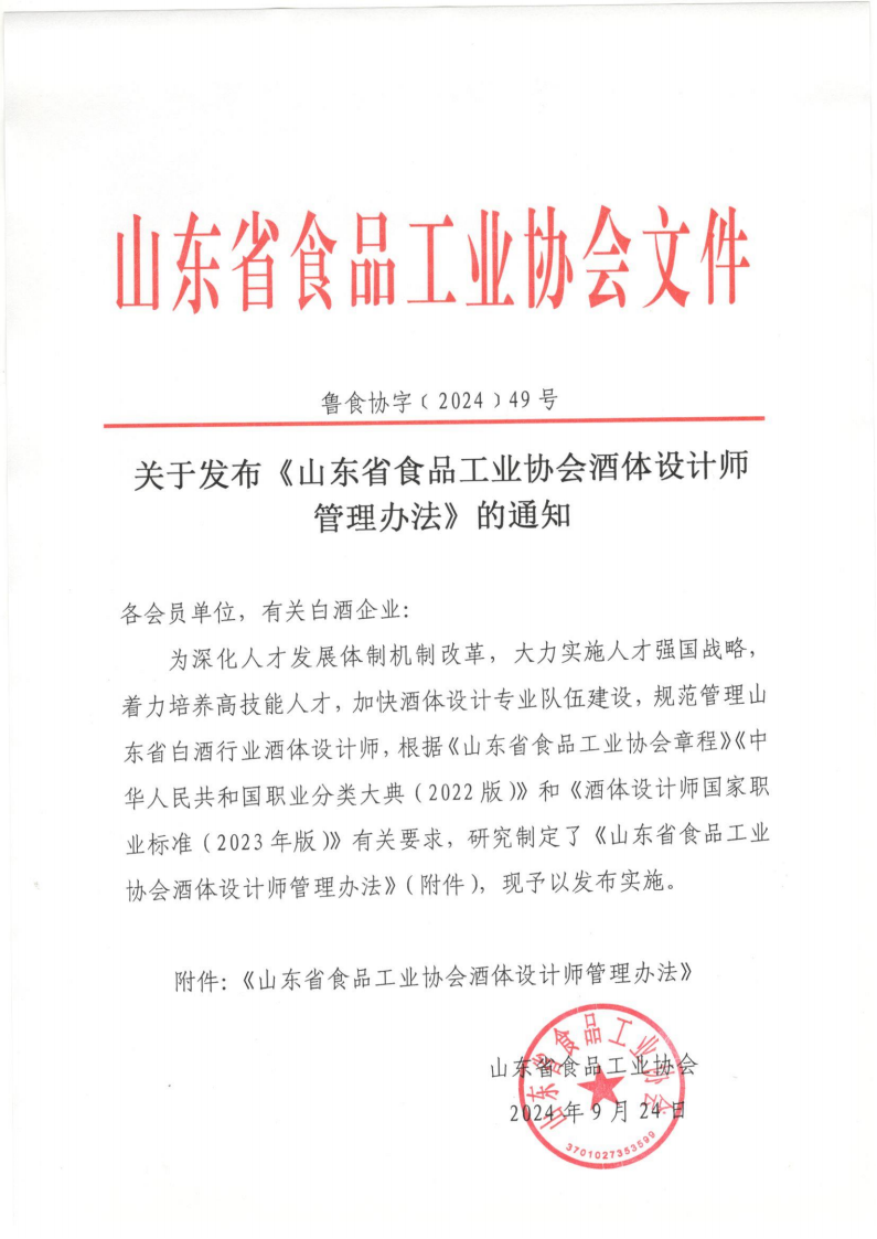 49號  關(guān)于發(fā)布《山東省食品工業(yè)協(xié)會酒體設(shè)計師管理辦法》的通知_00.png