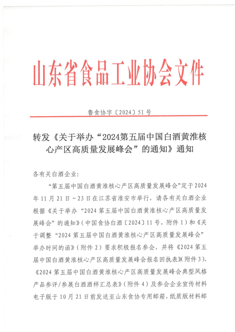 51號(hào) 轉(zhuǎn)發(fā)《關(guān)于舉辦“2024第五屆中國(guó)白酒黃淮核心產(chǎn)區(qū)高質(zhì)量發(fā)展峰會(huì)”的通知》通知_00.png